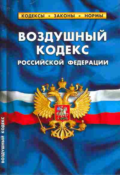 Книга Воздушный кодекс Российской Федерации, 11-10513, Баград.рф